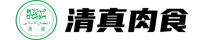 清真肉食