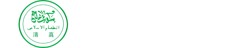 清真肉食